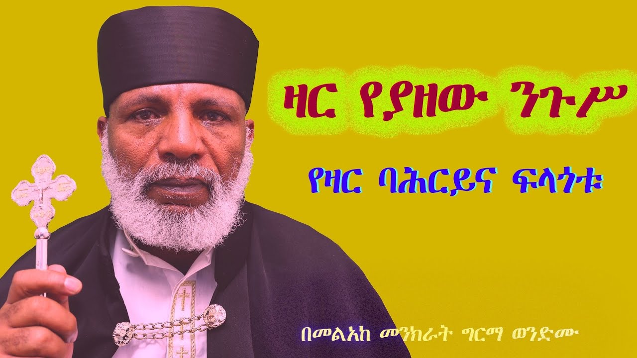 ዛር የያዘው ንጉሥ ፣ ዛር ያለበት ትውልድ:ሥቃይን ያበዛል፣ሞትን ያበዛል፣ምቀኝነት አለበት Memehir Girma 603 #subescribe_now ላልሰሙ አሰሙ