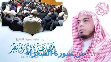 الشيخ أحمد عبدالرازق نصر- من سورة الشعراء