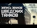 Запись звуков шведских танков / War Thunder