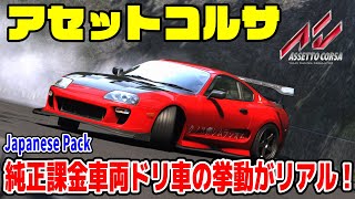 【Assetto Corsa】課金車両！純正ドリ車のドリフト挙動がリアル！?アセットコルサ  Japanese Car Pack drift  Live Japan #shorts