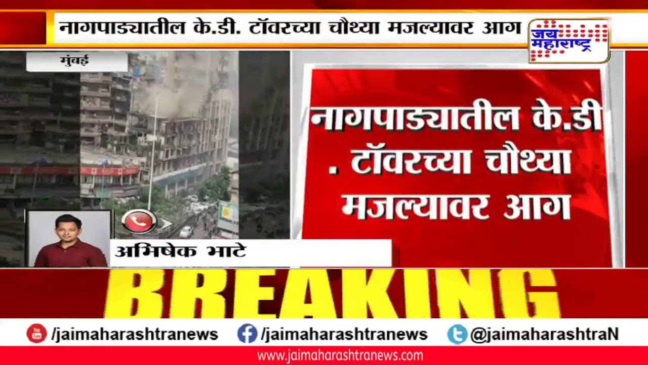 maharashtra news abp Mumbai: मुंबईतील नागपाडा जंक्शन येथे के.डी. टॉवरच्या 4 मजल्यावर आग