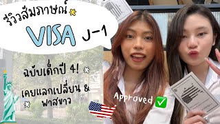 Ep.0 Work and Travel รีวิวสัมภาษณ์วีซ่า J-1 2024 | ฉบับเด็กปี 4 เคยแลกเปลี่ยน & พาสขาว✨💖 | tongpn