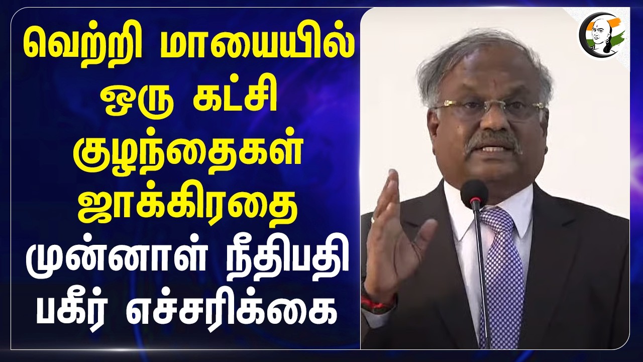 ⁣வெற்றி மாயையில் ஒரு கட்சி; குழந்தைகள் ஜாக்கிரதை... முன்னாள் நீதிபதி பகீர் எச்சரிக்கை | Vijay | TVK