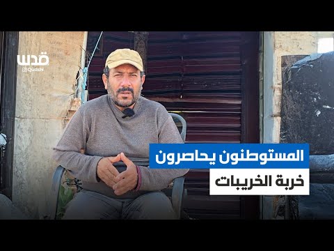 المستوطنون يحاصرون الفلسطينيين في خربة الخريبات شرق قرية عقبة تياسير في طوباس