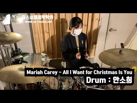 유스실용음악학원 Mariah Carey - All I Want for Christmas Is You (드럼 안소희수강생)