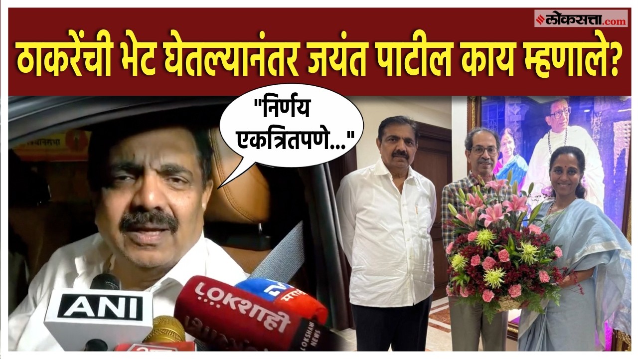 Jayant Patil: जयंत पाटील यांनी घेतली उद्धव ठाकरेंची भेट; नेमकी काय चर्चा झाली?