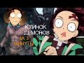 КЛИНОК РАССЕКАЮЩИЙ ДЕМОНОВ ЗА 3 МИНУТЫ!!!