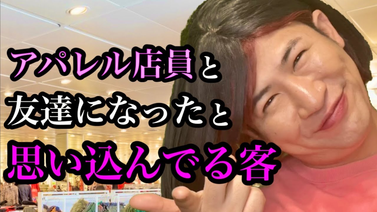 アパレル店員と友達だと思い込んでる客