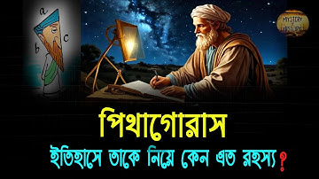 পিথাগোরাস ❕ গণিত ও দর্শনের পথপ্রদর্শক ❕ Pythagoras