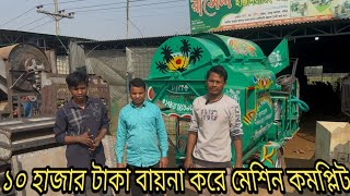 এই দাদারা ঠাকুরগাঁও থেকে এসেছেন ধান মাড়াই মেশিন কিনার জন্য New Model Dhan Marai Machine Bd