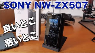 【音】SONYのNW-ZX507を1ヶ月使って！良かった事！気になった事！ぶっちゃけトーク！