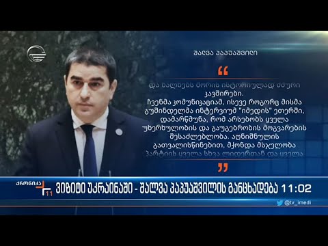 ქრონიკა 11:00 საათზე - 13 აპრილი, 2022 წელი