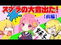 【スプラトゥーン2】【前編】師匠のあっきぃさんとぷりっつさんとガチの大会出てみたｗｗｗｗ