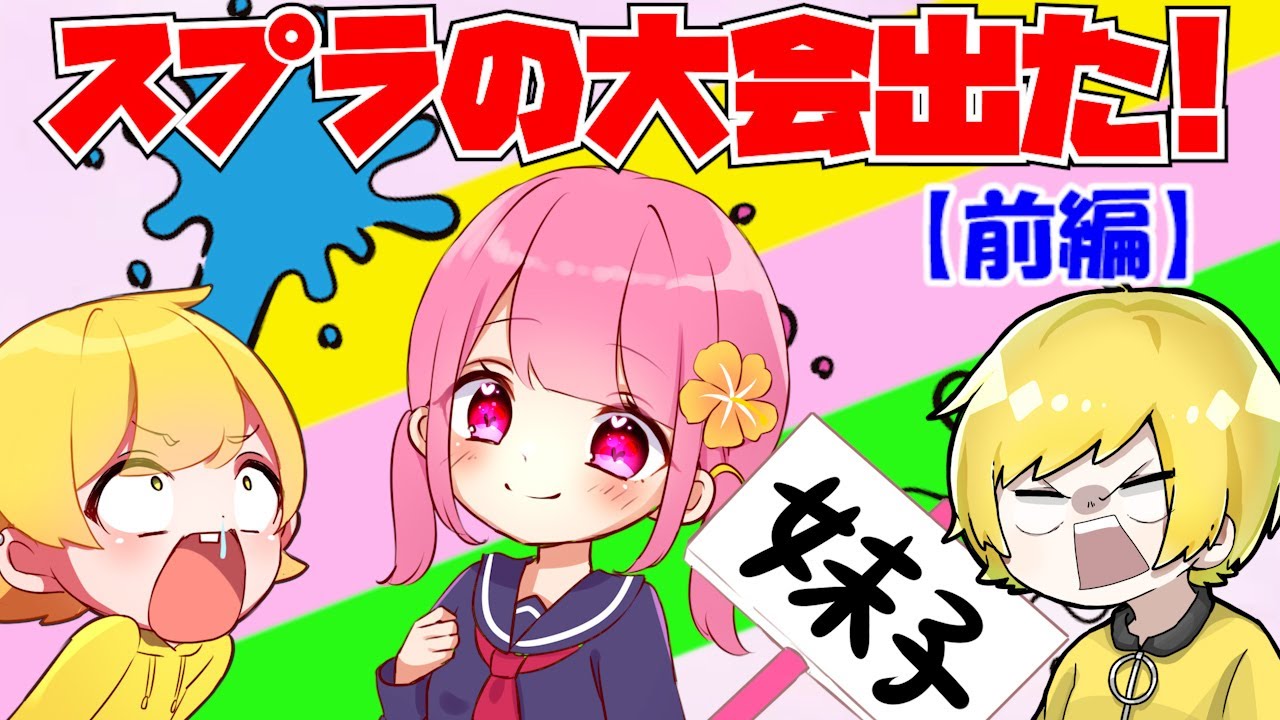 スプラトゥーン2 前編 師匠のあっきぃさんとぷりっつさんとガチの大会出てみたｗｗｗｗ Gpbox