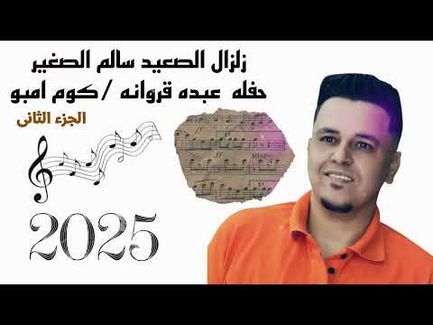 زلزال الصعيد الفنان سالم الصغير حفلة عبده قروانه كوم امبو الجزء الثاني