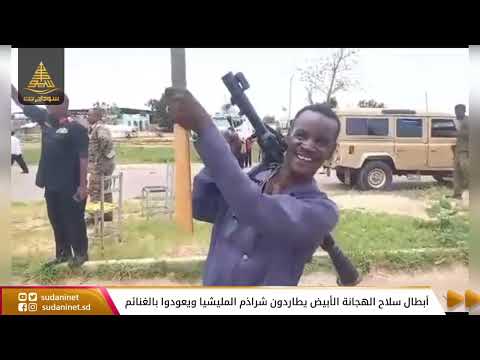 الهجانة أم ريش الفرقة الخامسة مشاة الأبيض يطاردون شراذم المليشيا ويعودوا بالغنائم