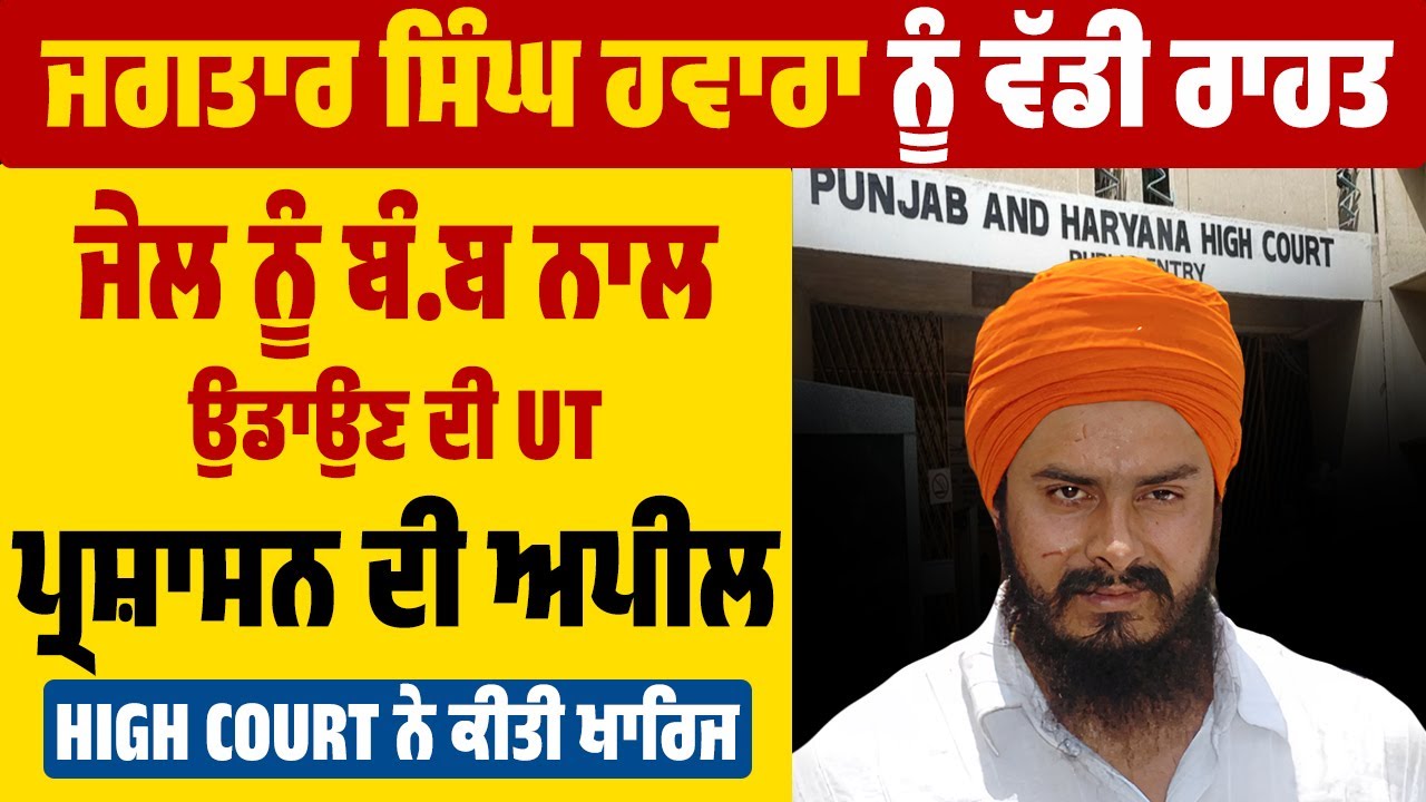 ਜਗਤਾਰ ਸਿੰਘ ਹਵਾਰਾ ਨੂੰ ਵੱਡੀ ਰਾਹਤ, ਜੇਲ ਨੂੰ ਬੰਬ ਨਾਲ ਉਡਾਉਣ ਦੀ UT ਪ੍ਰਸ਼ਾਸਨ ਦੀ ਅਪੀਲ High Court ਨੇ ਕੀਤੀ ਖਾਰਿਜ