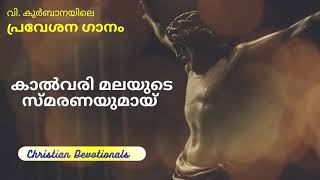 Video thumbnail of "Kalvari Malayude Smaranayumay / കാൽവരി മലയുടെ / Christian Devotional Song/ പ്രവേശന ഗാനം"