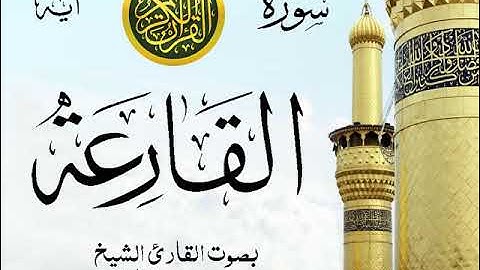 سورة القارعة - مع إظهار آيات القراءة - تلاوة القارئ الشيخ محمد محمود الطبلاوي .
