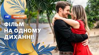 картинка: 🏝️ Потрапила на ОСТРІВ СПОКУС І РИЗИКУ! МЕЛОДРАМИ – ДИВИТИСЬ ФІЛЬМ