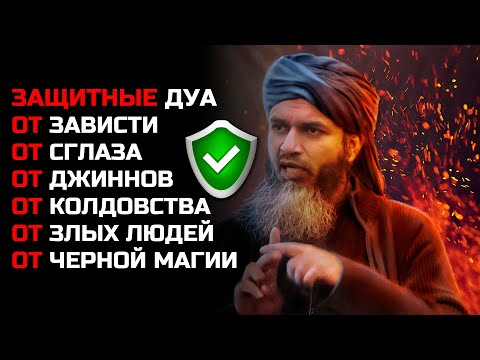 МОЩНЕЙШАЯ ЗАЩИТА от сглаза, порчи, джиннов, проклятий и завистников. Шейх Хасан Али | Dawah Project