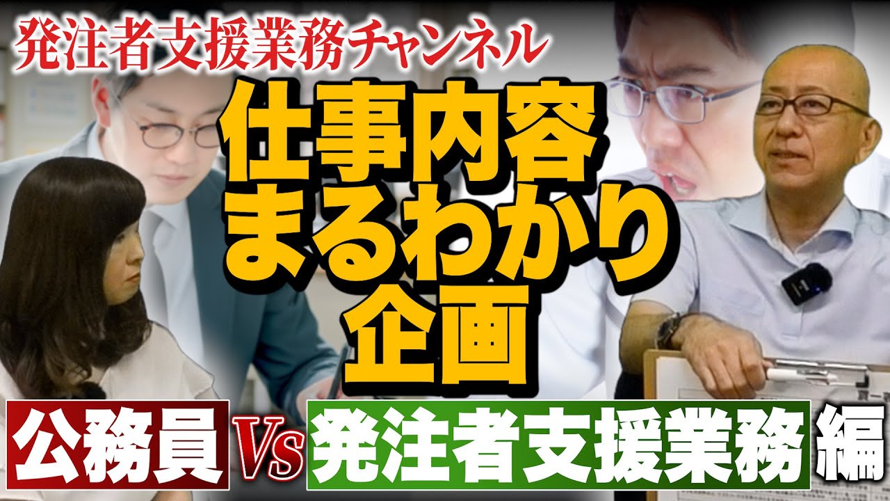 もう公務員を目指さない？発注者支援業務に人が流れる本当の理由を解説【仕事内容まるわかり企画】