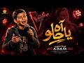 آه يا حلو Ya Helou | ذا فويس كيدز 2026 | آدم زين الدين🔥 The Voice Kids 2026
