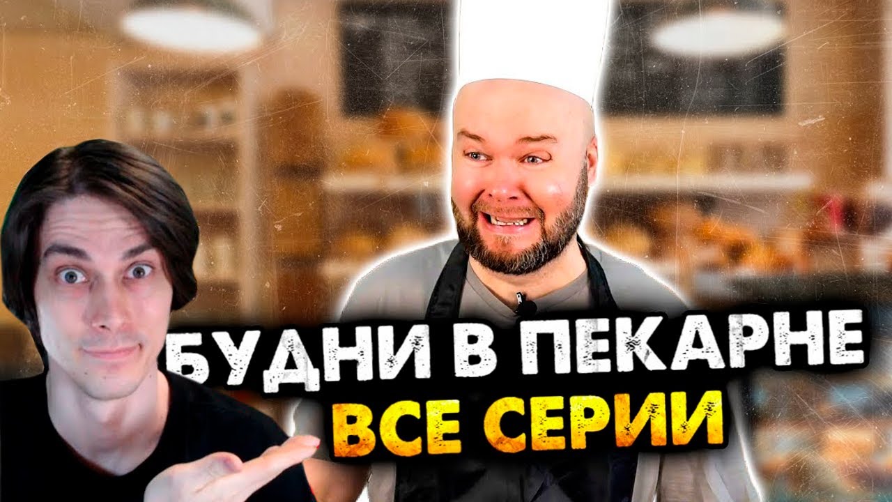 БУДНИ В ПЕКАРНЕ - ВСЕ СЕРИИ В ОДНОМ ВИДЕО. Сборник. - Алежа Обухов Реакция