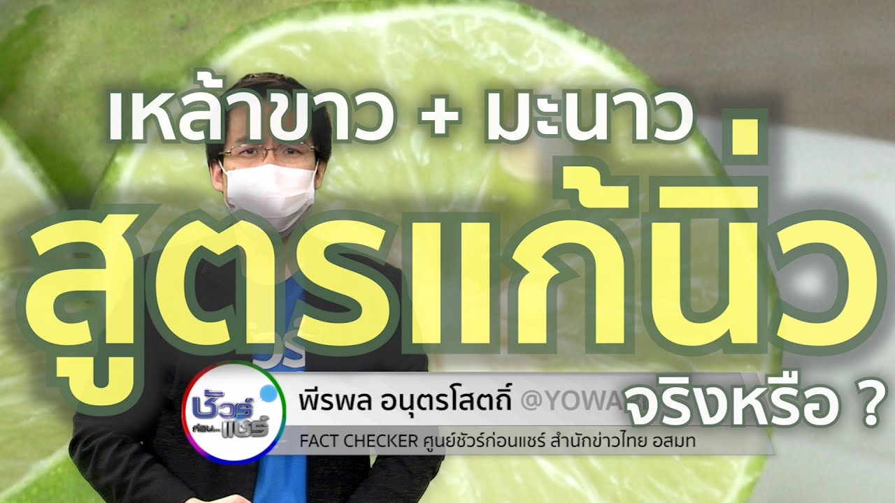 ชัวร์ก่อนแชร์ : เหล้าขาว มะนาว แก้นิ่ว จริงหรือ ?