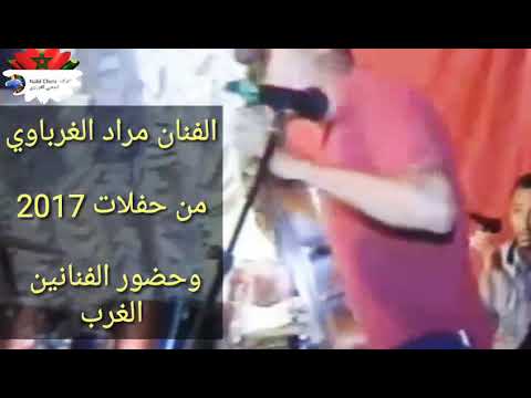 الفنان مراد الغرباوي من الأعراس 2017 اغنية خطبات ودارت العرس 