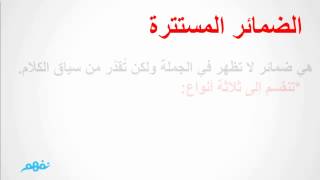 الضمائر المستترة - لغة عربية - للصف الأول الإعدادي - نفهم