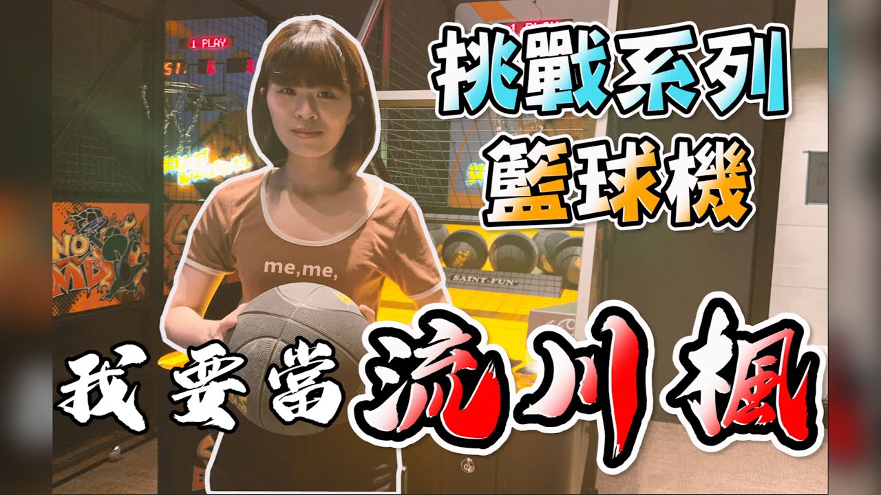 【挑戰系列：我要當流川楓！挑戰籃球機紀錄】| 岑霏Fei Fei