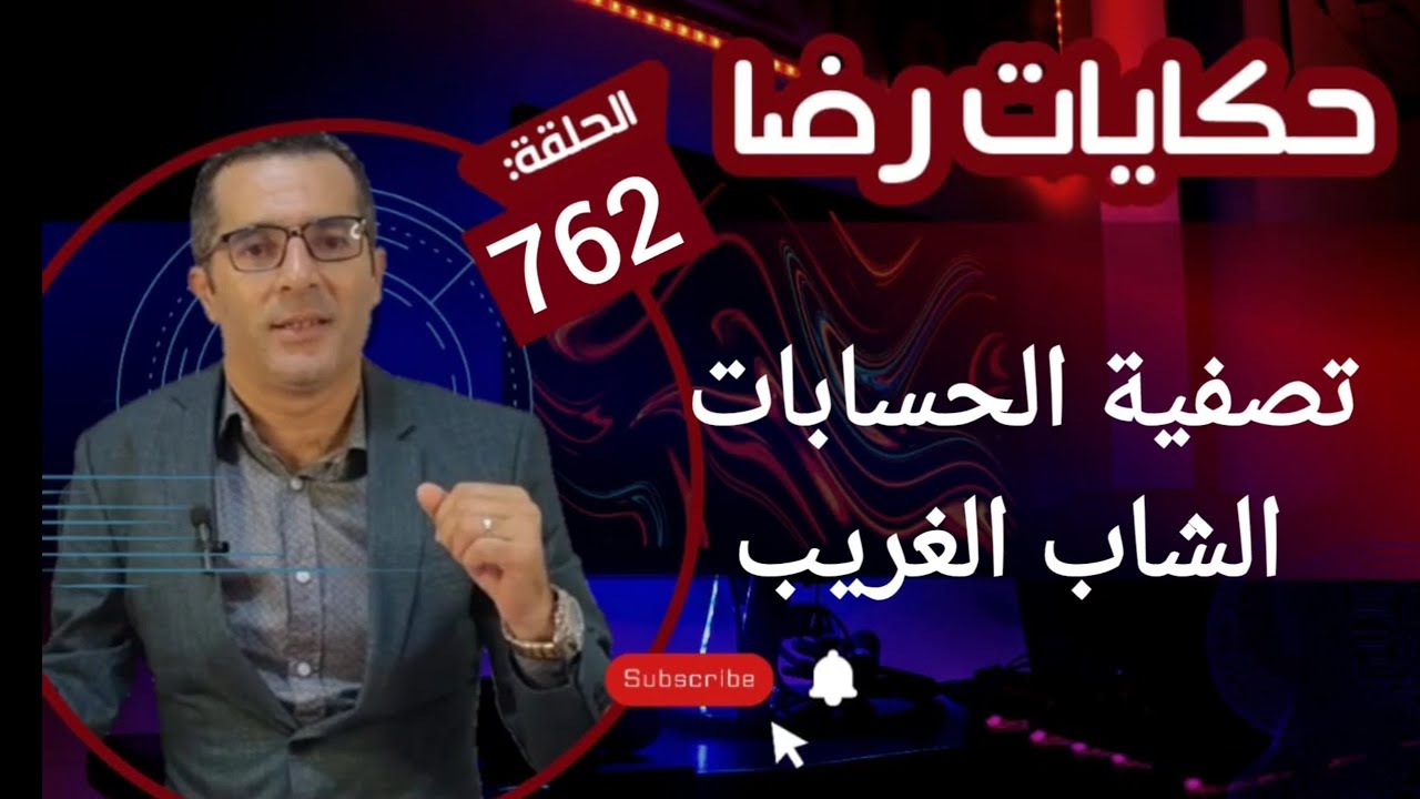 الحلقة 762 : تصفية الحسابات الشاب الغـــــــريب لي متعرف عليه حتى واحد