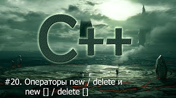 #20. Операторы new / delete и new [] / delete [] | Язык С++ для начинающих