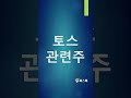 [주식] 토스 관련주! 지금 잡으면 대박 납니다!