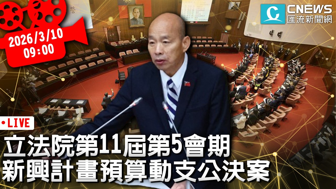 立法院第11屆第5會期 新興計畫預算動支公決案【CNEWS】20260310