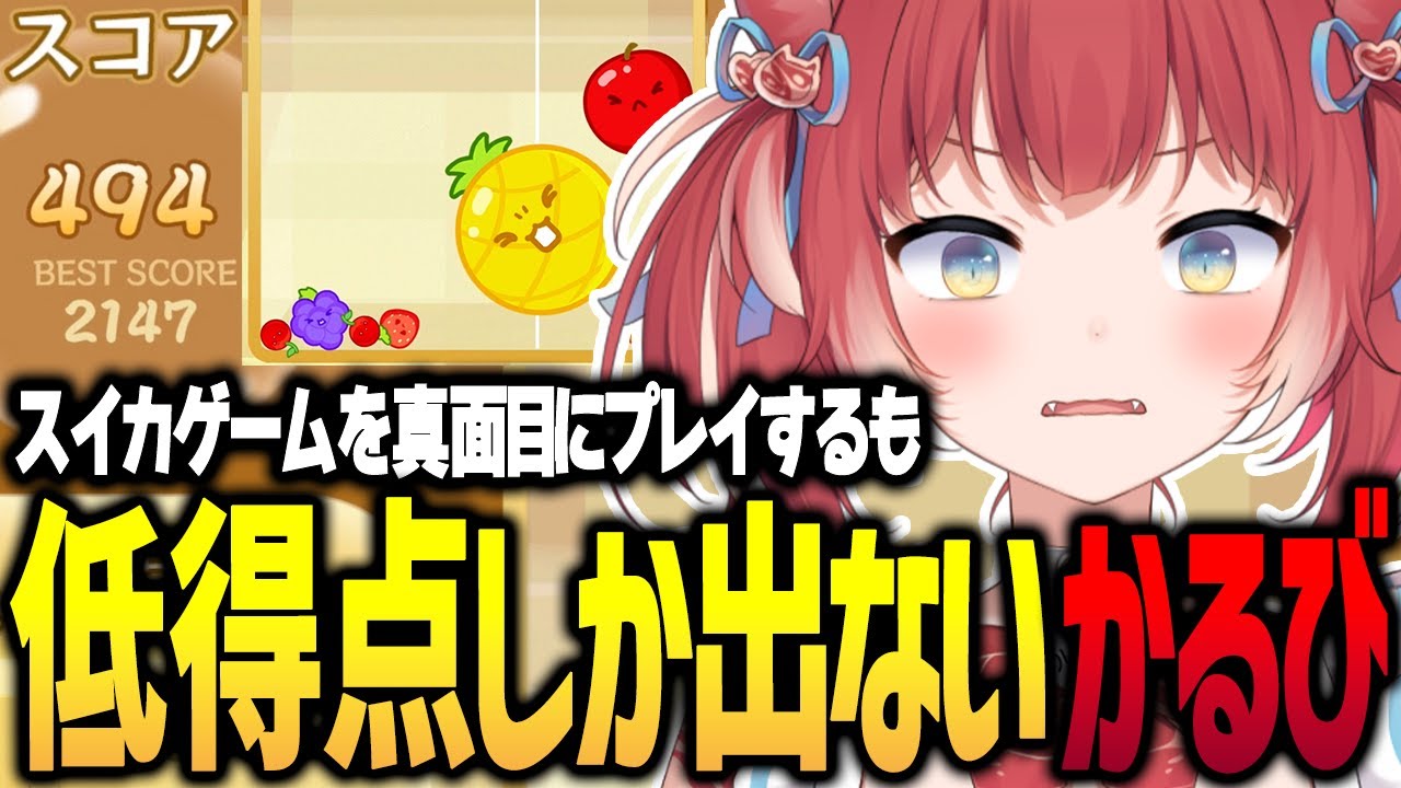 話題のパズルゲームが理不尽すぎてキレるかるび【スイカゲーム/赤見かるび切り抜き】