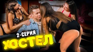 Сериал Хостел. 2 серия 1 сезон. Молодежная комедия 2021