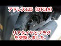 アドレス125 (DT11A) のリアタイヤとプラグを交換しました。