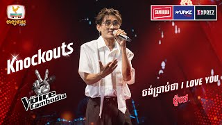 ម៉ូថេ នៅតែស្រូបការគាំទ្របានច្រើនមិនថមថយ | Knockouts Week 2 | The Voice Cambodia Season 3