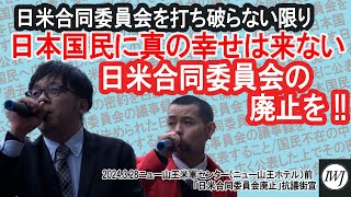 ニュー山王米軍センターニュー山王ホテル前「日米合同委員会廃止」抗議街宣