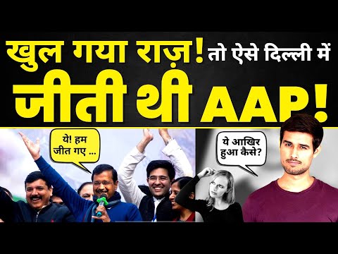 आखिर Delhi में Back to Back कैसे जीती Arvind Kejriwal की Aam Aadmi Party? Explained by Dhruv Rathee