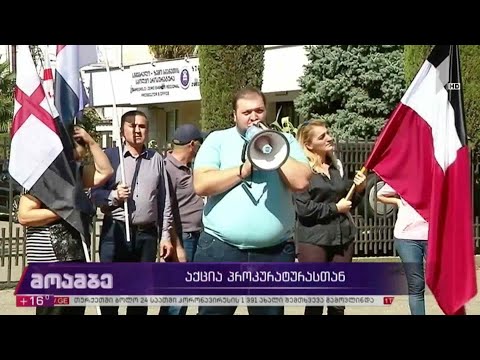 #არჩევნები2020 აქცია პროკურატურასთან