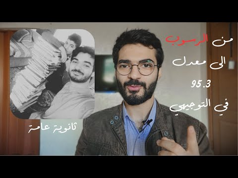 من الرسوب إلى التفوق كيف حصلت على 95 3 في التوجيهي قصتي وكلام من القلب 