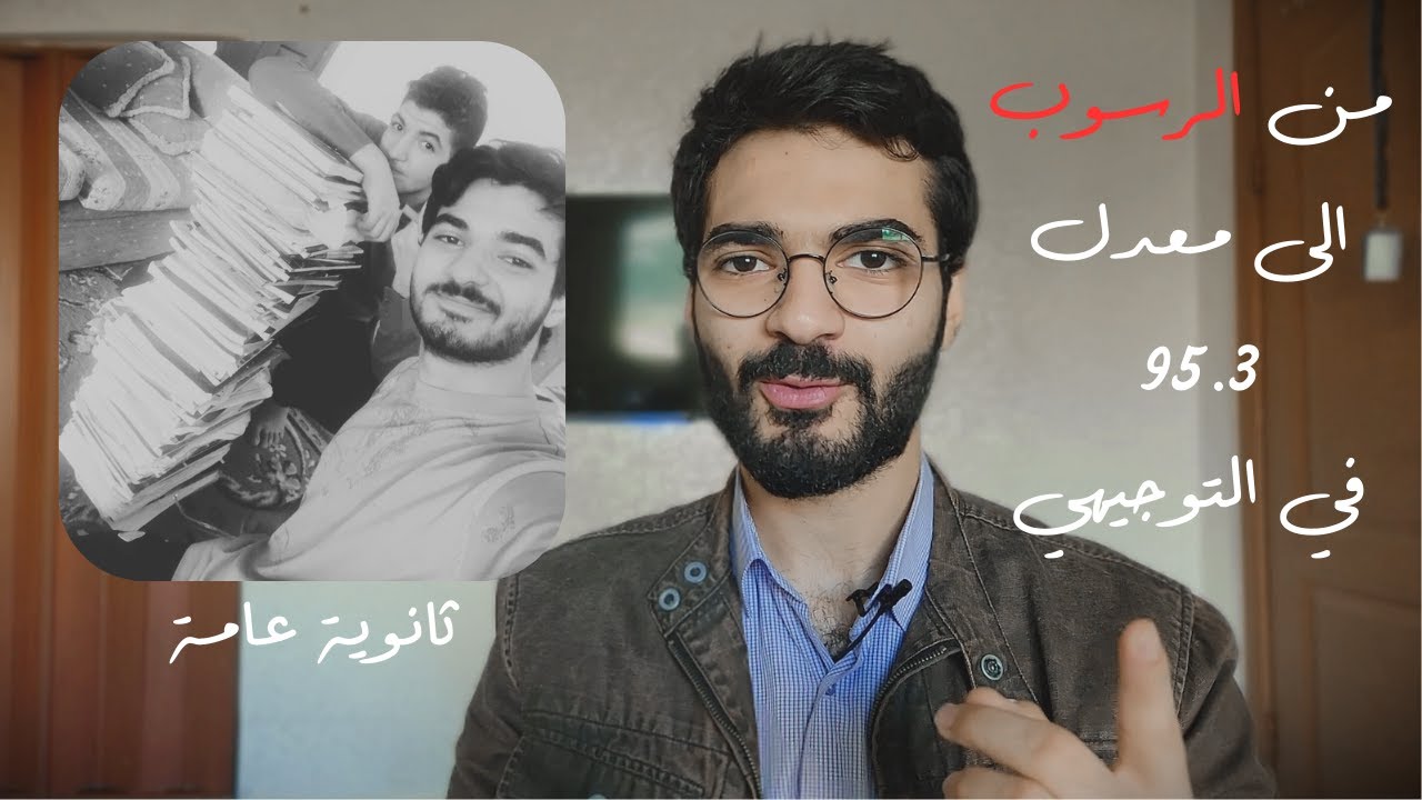 من الرسوب إلى التفوق : كيف حصلت على 95.3% في التوجيهي؟ 🎓 | قصتي وكلام من القلب ❤️