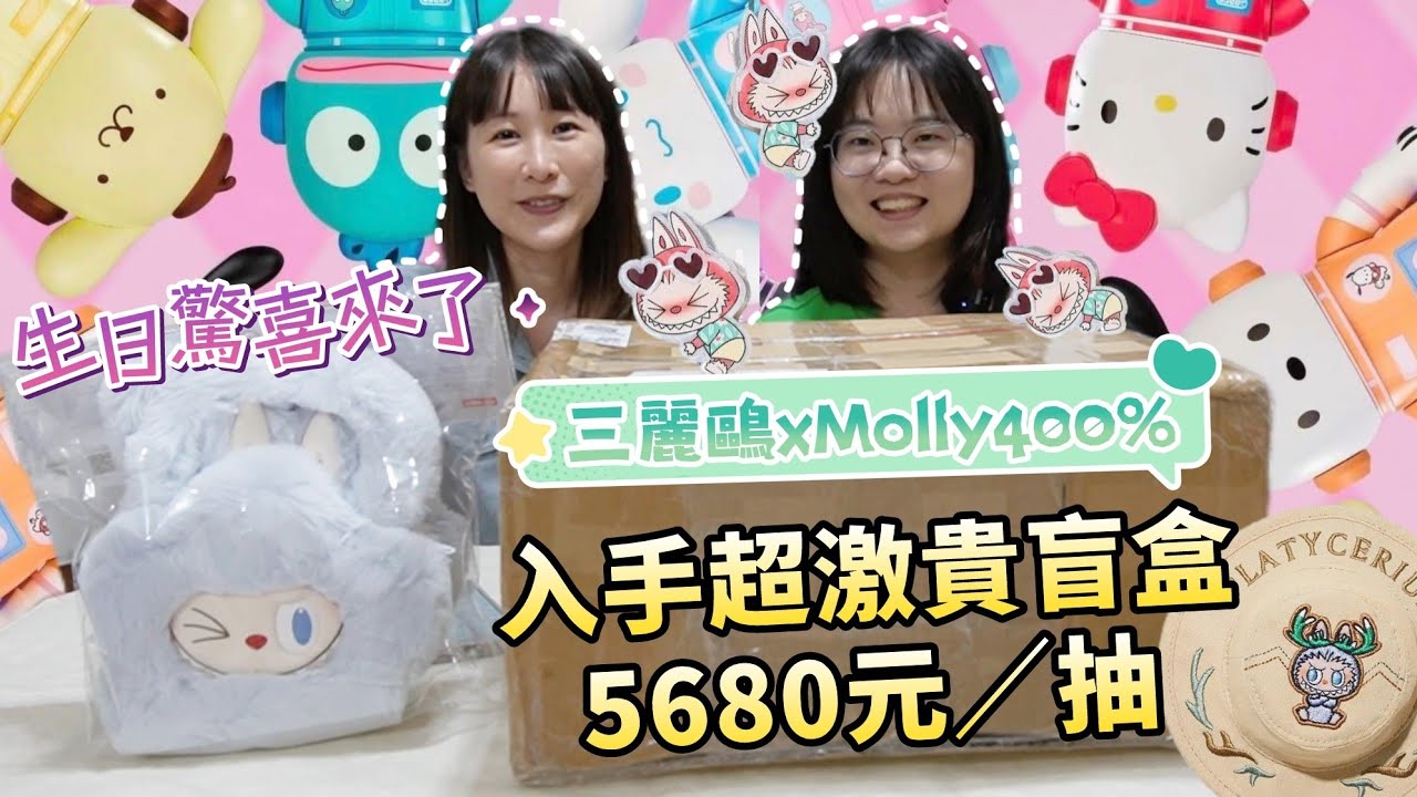 【生日特輯+小亂買】入手第二隻Molly 400% ！三麗鷗 xMolly最強聯名必需買＋Labubu花花包＋超酷炫瓦斯彈蚊香盤
