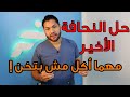 الحل الاخير للنحافة | كيفية زيادة الوزن |علاج النحافة دكتور كريم رضوان