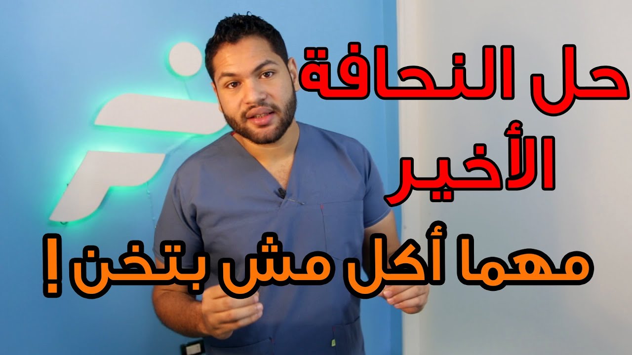 الحل الاخير للنحافة | كيفية زيادة الوزن |علاج النحافة دكتور كريم رضوان