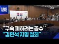 “구속 피하려는 꼼수”…“김민석 지명 철회” / KBS  2025.06.29.