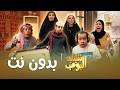 مسلسل شباب البومب    بدون نت  الحلقة الكاملة حالتي